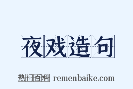 夜戏造句是什么意思的图片